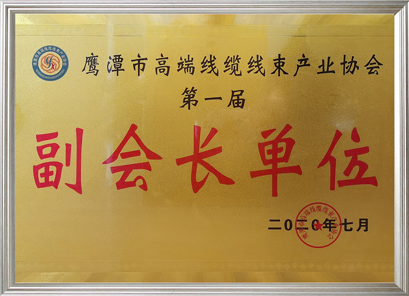 鹰潭市高端线缆线束产业协会第一届副会长单位