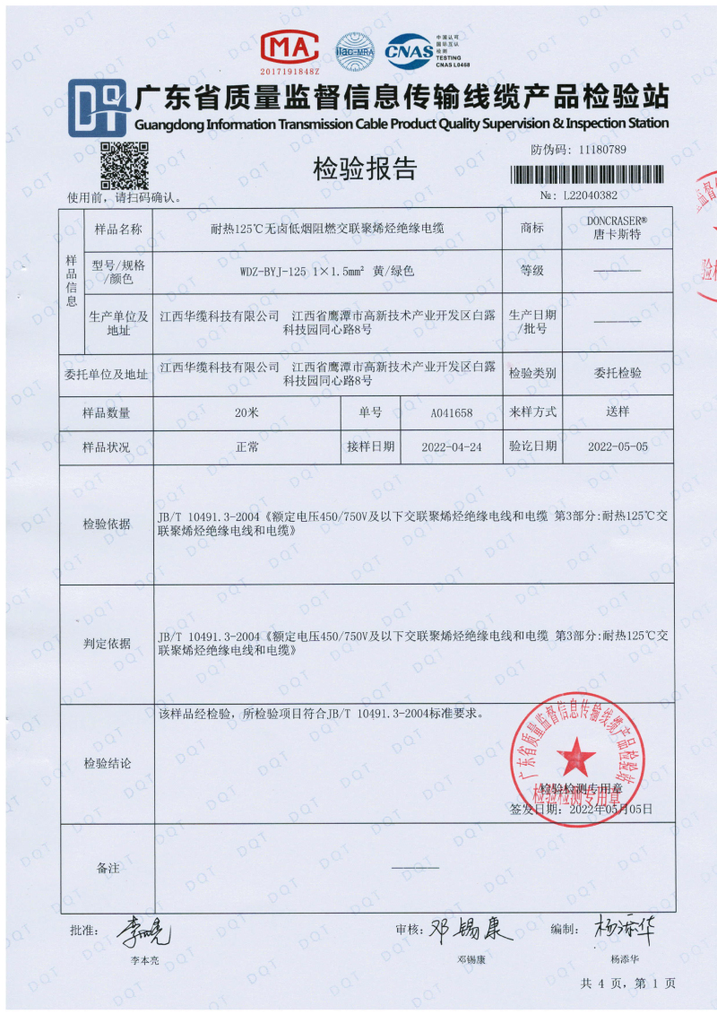 唐卡斯特1.5平方检测报告-01