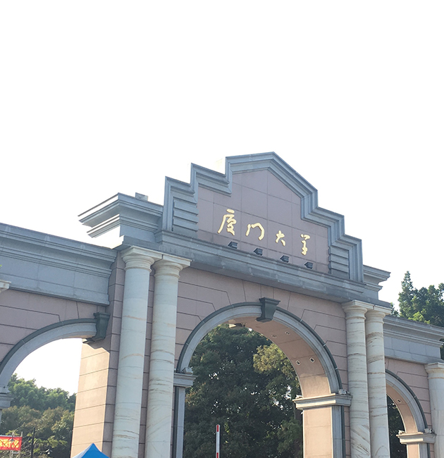 厦门大学